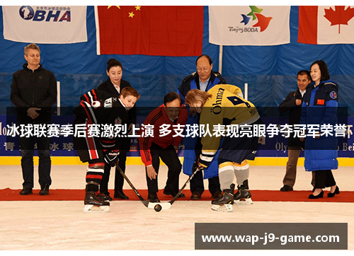 冰球联赛季后赛激烈上演 多支球队表现亮眼争夺冠军荣誉 冰球联赛季后赛激烈上演 多支球队表现亮眼争夺冠军荣誉