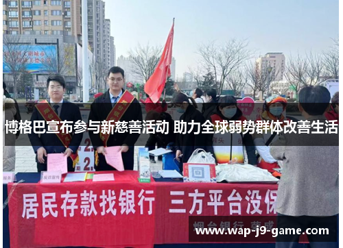 博格巴宣布参与新慈善活动 助力全球弱势群体改善生活 博格巴宣布参与新慈善活动 助力全球弱势群体改善生活