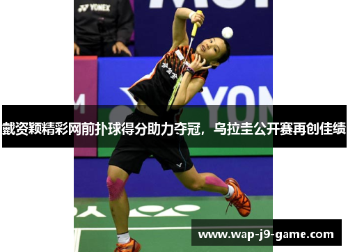 戴资颖精彩网前扑球得分助力夺冠,乌拉圭公开赛再创佳绩 戴资颖精彩网前扑球得分助力夺冠,乌拉圭公开赛再创佳绩