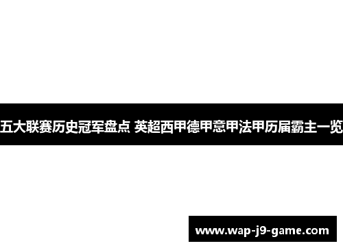 五大联赛历史冠军盘点 英超西甲德甲意甲法甲历届霸主一览 五大联赛历史冠军盘点 英超西甲德甲意甲法甲历届霸主一览