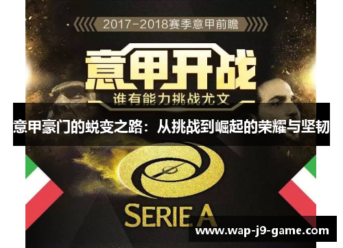 意甲豪门的蜕变之路:从挑战到崛起的荣耀与坚韧 意甲豪门的蜕变之路:从挑战到崛起的荣耀与坚韧