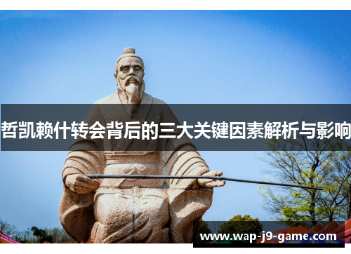 哲凯赖什转会背后的三大关键因素解析与影响 哲凯赖什转会背后的三大关键因素解析与影响