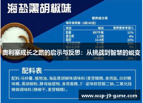 奥利塞成长之路的启示与反思:从挑战到智慧的蜕变 奥利塞成长之路的启示与反思:从挑战到智慧的蜕变