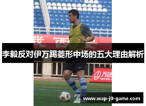 李毅反对伊万踢菱形中场的五大理由解析 李毅反对伊万踢菱形中场的五大理由解析