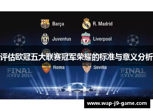 评估欧冠五大联赛冠军荣耀的标准与意义分析 评估欧冠五大联赛冠军荣耀的标准与意义分析