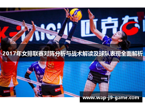 2017年女排联赛对阵分析与战术解读及球队表现全面解析 2017年女排联赛对阵分析与战术解读及球队表现全面解析