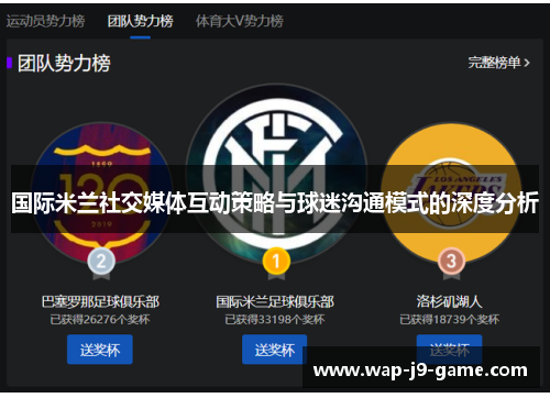 国际米兰社交媒体互动策略与球迷沟通模式的深度分析 国际米兰社交媒体互动策略与球迷沟通模式的深度分析