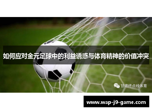 如何应对金元足球中的利益诱惑与体育精神的价值冲突 如何应对金元足球中的利益诱惑与体育精神的价值冲突
