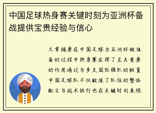 中国足球热身赛关键时刻为亚洲杯备战提供宝贵经验与信心 中国足球热身赛关键时刻为亚洲杯备战提供宝贵经验与信心