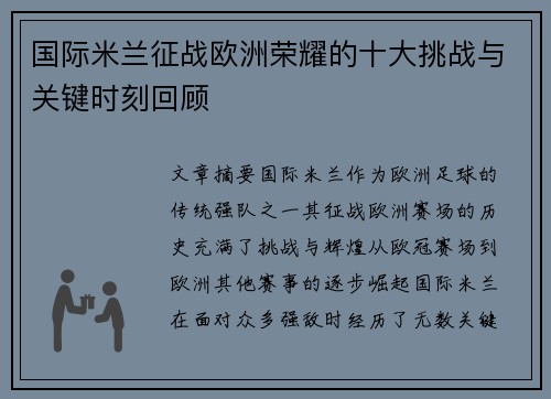 国际米兰征战欧洲荣耀的十大挑战与关键时刻回顾 国际米兰征战欧洲荣耀的十大挑战与关键时刻回顾
