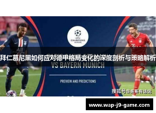 拜仁慕尼黑如何应对德甲格局变化的深度剖析与策略解析 拜仁慕尼黑如何应对德甲格局变化的深度剖析与策略解析