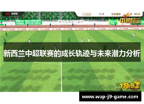 新西兰中超联赛的成长轨迹与未来潜力分析 新西兰中超联赛的成长轨迹与未来潜力分析