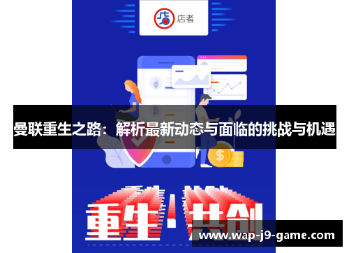 曼联重生之路:解析最新动态与面临的挑战与机遇 曼联重生之路:解析最新动态与面临的挑战与机遇