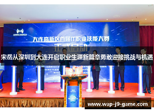 宋岳从深圳到大连开启职业生涯新篇章勇敢迎接挑战与机遇 宋岳从深圳到大连开启职业生涯新篇章勇敢迎接挑战与机遇