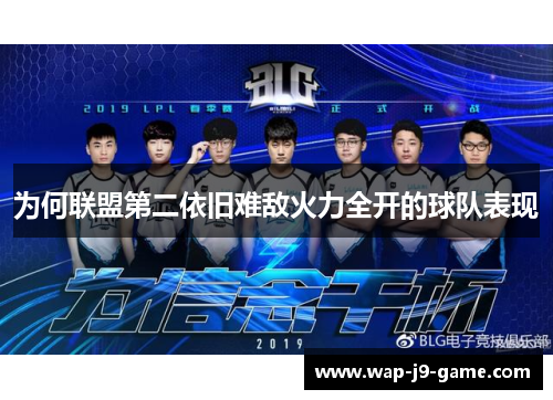 为何联盟第二依旧难敌火力全开的球队表现 为何联盟第二依旧难敌火力全开的球队表现