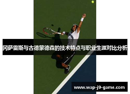 冈萨雷斯与古德蒙德森的技术特点与职业生涯对比分析 冈萨雷斯与古德蒙德森的技术特点与职业生涯对比分析