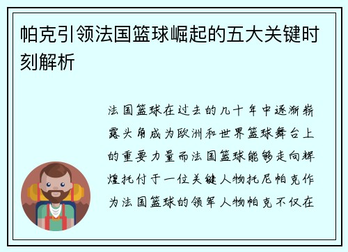 帕克引领法国篮球崛起的五大关键时刻解析 帕克引领法国篮球崛起的五大关键时刻解析