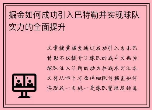 掘金如何成功引入巴特勒并实现球队实力的全面提升 掘金如何成功引入巴特勒并实现球队实力的全面提升