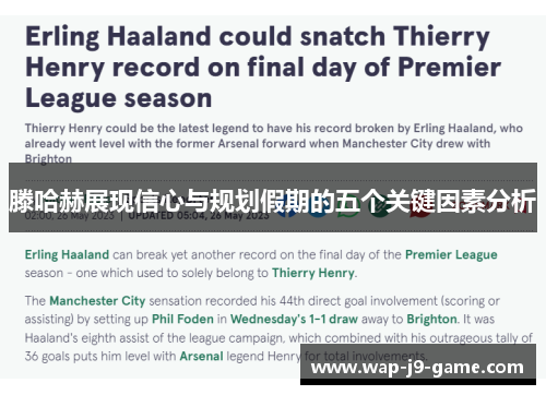 滕哈赫展现信心与规划假期的五个关键因素分析 滕哈赫展现信心与规划假期的五个关键因素分析