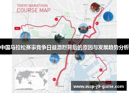 中国马拉松赛事竞争日益激烈背后的原因与发展趋势分析 中国马拉松赛事竞争日益激烈背后的原因与发展趋势分析