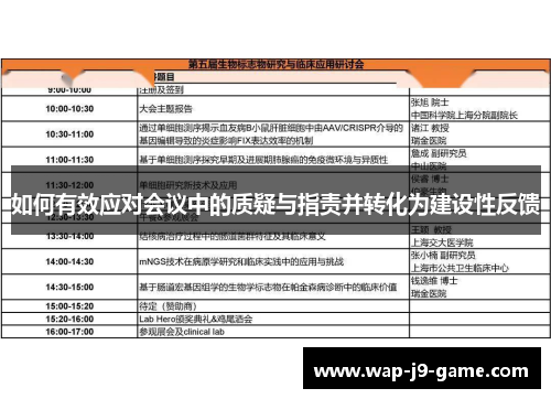 如何有效应对会议中的质疑与指责并转化为建设性反馈 如何有效应对会议中的质疑与指责并转化为建设性反馈