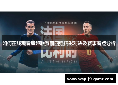 如何在线观看粤超联赛前四强精彩对决及赛事看点分析 如何在线观看粤超联赛前四强精彩对决及赛事看点分析