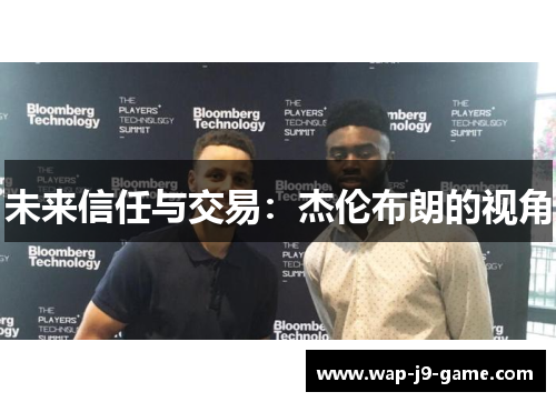 未来信任与交易:杰伦布朗的视角 未来信任与交易:杰伦布朗的视角