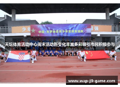 天坛体育活动中心周末活动新变化丰富多彩吸引市民积极参与 天坛体育活动中心周末活动新变化丰富多彩吸引市民积极参与