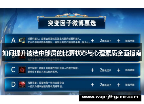 如何提升被选中球员的比赛状态与心理素质全面指南 如何提升被选中球员的比赛状态与心理素质全面指南