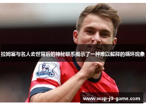 拉姆塞与名人去世背后的神秘联系揭示了一种难以解释的循环现象 拉姆塞与名人去世背后的神秘联系揭示了一种难以解释的循环现象