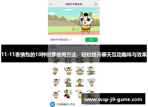 11-11表情包的10种创意使用方法,轻松提升聊天互动趣味与效果 11-11表情包的10种创意使用方法,轻松提升聊天互动趣味与效果