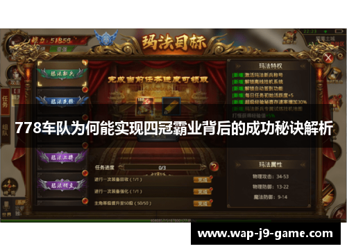 778车队为何能实现四冠霸业背后的成功秘诀解析 778车队为何能实现四冠霸业背后的成功秘诀解析