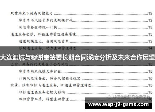 大连鲲城与穆谢奎签署长期合同深度分析及未来合作展望 大连鲲城与穆谢奎签署长期合同深度分析及未来合作展望