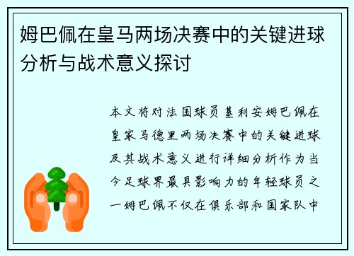 姆巴佩在皇马两场决赛中的关键进球分析与战术意义探讨 姆巴佩在皇马两场决赛中的关键进球分析与战术意义探讨