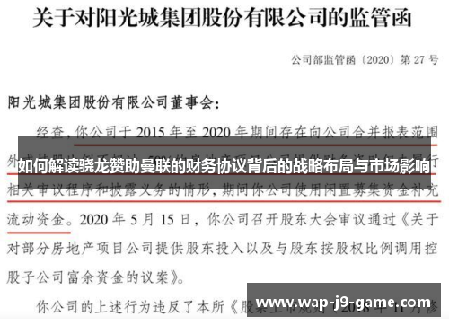如何解读骁龙赞助曼联的财务协议背后的战略布局与市场影响 如何解读骁龙赞助曼联的财务协议背后的战略布局与市场影响