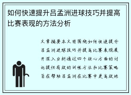 如何快速提升吕孟洲进球技巧并提高比赛表现的方法分析 如何快速提升吕孟洲进球技巧并提高比赛表现的方法分析