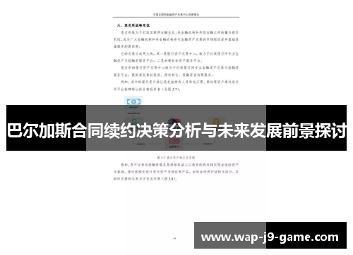 巴尔加斯合同续约决策分析与未来发展前景探讨 巴尔加斯合同续约决策分析与未来发展前景探讨