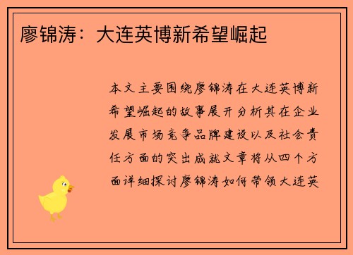 廖锦涛：大连英博新希望崛起