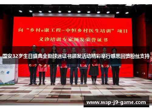 国安32岁生日盛典全勤球迷证书颁发活动精彩举行感恩回馈粉丝支持 国安32岁生日盛典全勤球迷证书颁发活动精彩举行感恩回馈粉丝支持