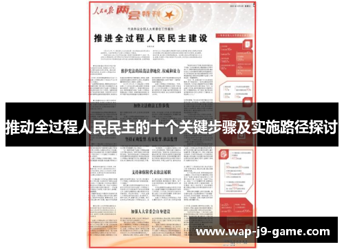 推动全过程人民民主的十个关键步骤及实施路径探讨