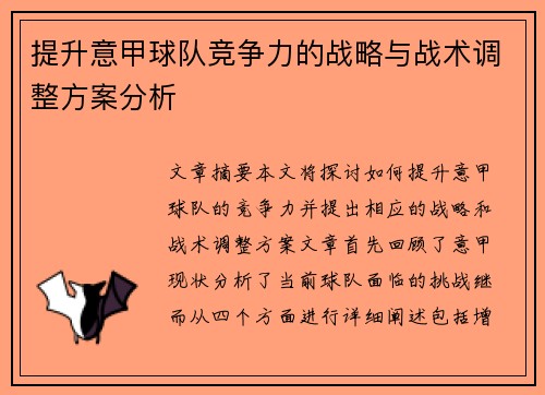 提升意甲球队竞争力的战略与战术调整方案分析 提升意甲球队竞争力的战略与战术调整方案分析