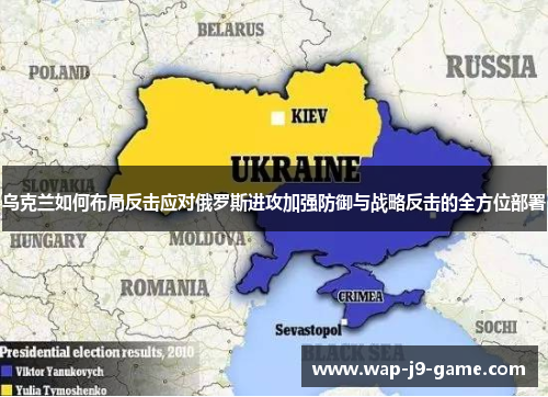 乌克兰如何布局反击应对俄罗斯进攻加强防御与战略反击的全方位部署 乌克兰如何布局反击应对俄罗斯进攻加强防御与战略反击的全方位部署