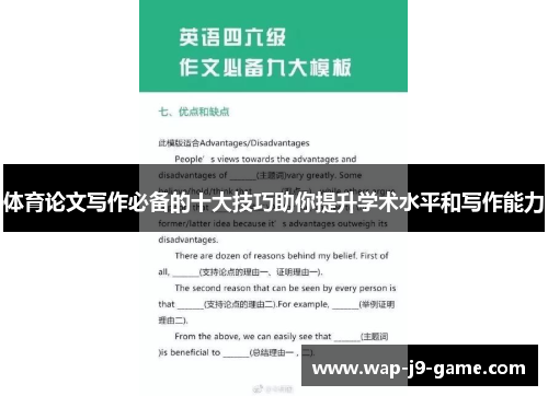 体育论文写作必备的十大技巧助你提升学术水平和写作能力 体育论文写作必备的十大技巧助你提升学术水平和写作能力