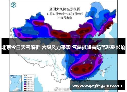 北京今日天气解析 六级风力来袭 气温骤降需防范寒潮影响 北京今日天气解析 六级风力来袭 气温骤降需防范寒潮影响