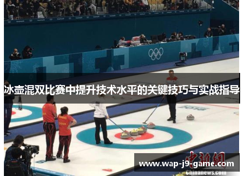 冰壶混双比赛中提升技术水平的关键技巧与实战指导 冰壶混双比赛中提升技术水平的关键技巧与实战指导