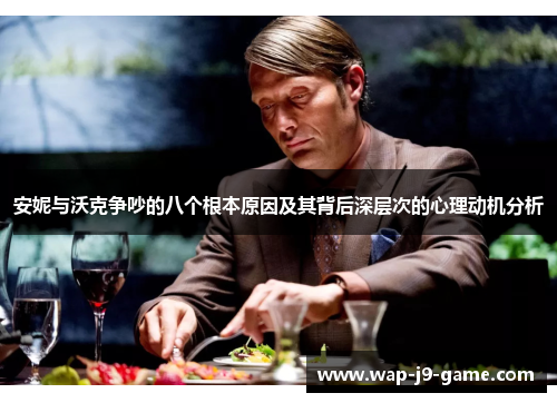 安妮与沃克争吵的八个根本原因及其背后深层次的心理动机分析 安妮与沃克争吵的八个根本原因及其背后深层次的心理动机分析