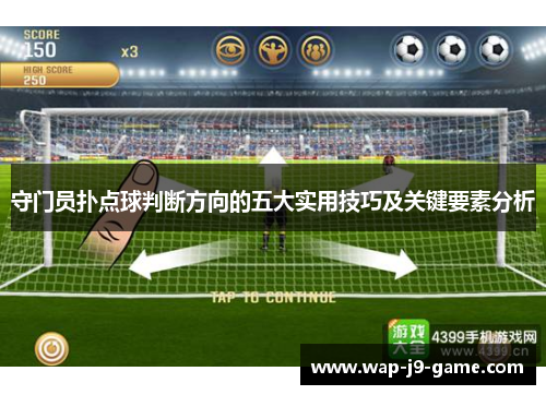 守门员扑点球判断方向的五大实用技巧及关键要素分析 守门员扑点球判断方向的五大实用技巧及关键要素分析
