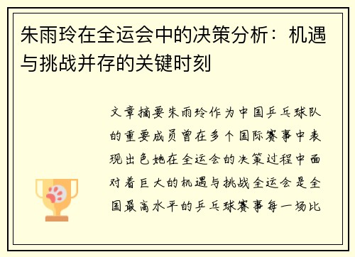 朱雨玲在全运会中的决策分析:机遇与挑战并存的关键时刻 朱雨玲在全运会中的决策分析:机遇与挑战并存的关键时刻