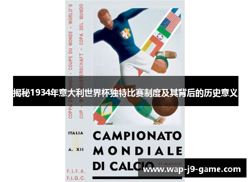揭秘1934年意大利世界杯独特比赛制度及其背后的历史意义 揭秘1934年意大利世界杯独特比赛制度及其背后的历史意义