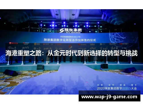 海港重塑之路:从金元时代到新选择的转型与挑战 海港重塑之路:从金元时代到新选择的转型与挑战